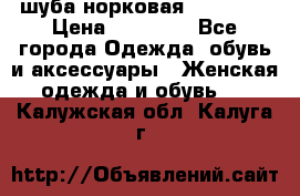 шуба норковая 52-54-56 › Цена ­ 29 500 - Все города Одежда, обувь и аксессуары » Женская одежда и обувь   . Калужская обл.,Калуга г.